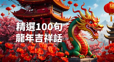 龍吉祥話|【2024新年快樂賀詞】100句新年祝福語、龍年吉祥話。